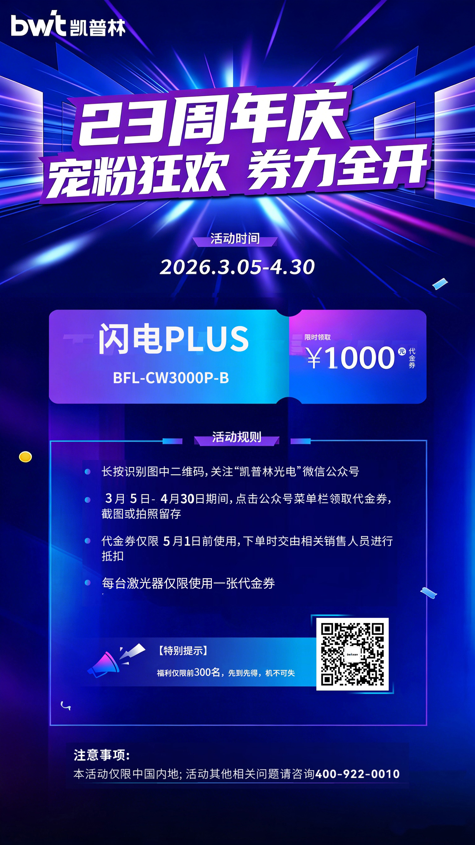 【海报】23周年庆-1000元代金券活动